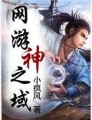 《网游神之域》