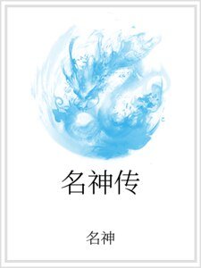 《名神传》