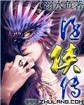 隐侠传