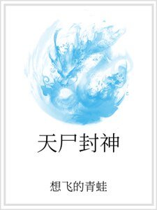 《天尸封神》