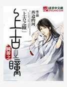 《网游之上古之瞳》