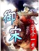 《御宋》