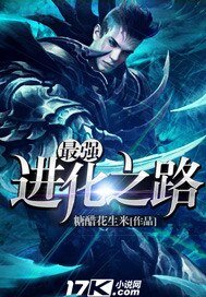 《最强浸化之路》