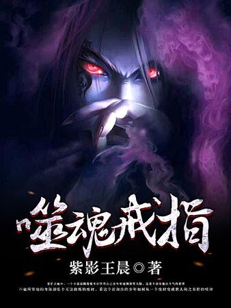 《噬魂戒指》