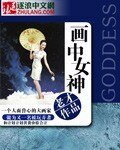 画中女神