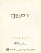 狩戮空间