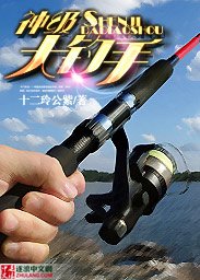 《神级大钓手》