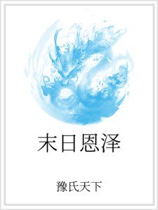 末日恩泽