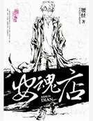 《安魂店》