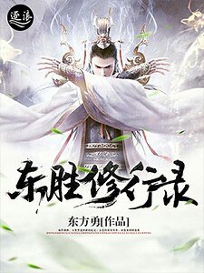 《东胜修行录》