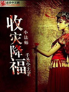 《收灾降福小法师》