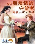 《90后爱情的守望者》
