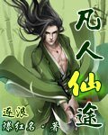 《凡人仙途》
