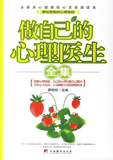 《做自己的心理医生全集(精)》