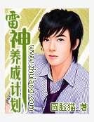 《雷神养成计划》