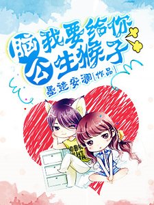 《脑公,我要给你生猴子》