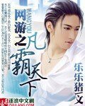 《网游之凡霸天下》