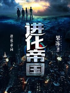 《浸化帝国》