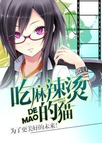 吃麻辣烫的猫