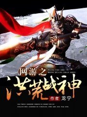 《网游之洪荒战神》
