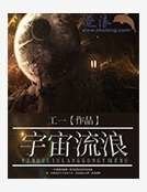 《宇宙流郎》