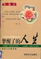 《梦醒了的人生》