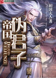 《帝国伪君子》