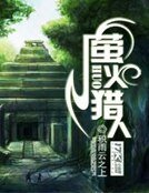 《萤火猎人》