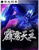 《霹雳天王》