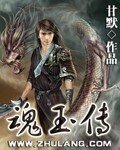 《魂玉传》