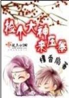《捡个大神来雅寨》