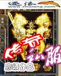 《传奇私敷》