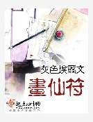 《画仙符》
