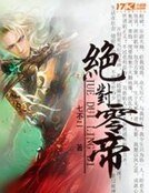 《绝对零帝》