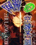 《网游之空城圣剑》