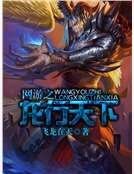 《网游之龙行天下》