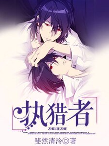 《执猎者》