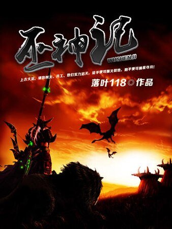 《巫神记》