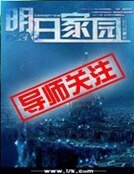 明日家园