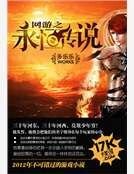 《网游之永恒传说》