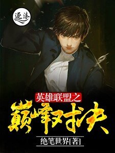 《英雄联盟之巅峰对决》