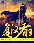 《复汉者--刘从》