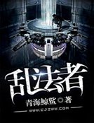 《滦法者》