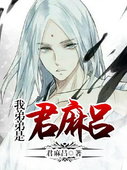 我弟弟是君麻吕