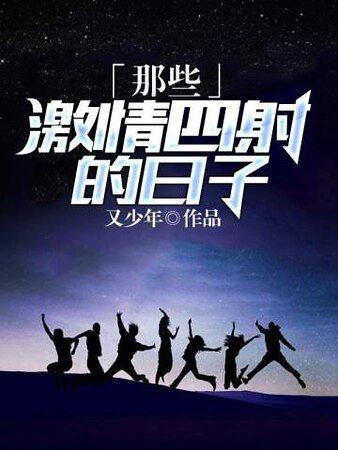 《那些激情四射的日子》