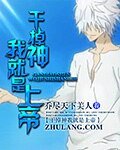 干掉神我就是上帝