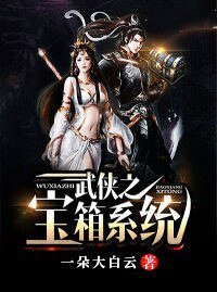 《武侠之宝箱系统》
