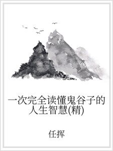 一次完全读懂鬼谷子的人生智慧（精）