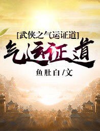 《武侠之气运证道》