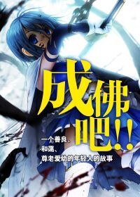 《成佛吧!!》